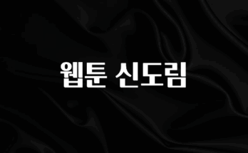간단뉴스 웹툰 신도림 바로 클릭
