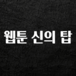 대박인 증거 웹툰 신의 탑 리뷰 해보겠습니다