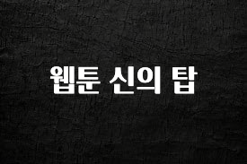 대박인 증거 웹툰 신의 탑 리뷰 해보겠습니다
