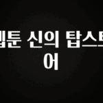 모두가 궁금했던 웹툰 신의 탑스토어 바로 소개합니다.