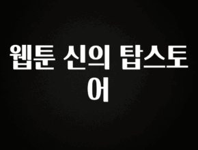 모두가 궁금했던 웹툰 신의 탑스토어 바로 소개합니다.