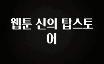 모두가 궁금했던 웹툰 신의 탑스토어 바로 소개합니다.