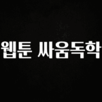바로클릭 웹툰 싸움독학 알짜배기만 골라가세요