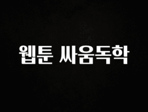 바로클릭 웹툰 싸움독학 알짜배기만 골라가세요