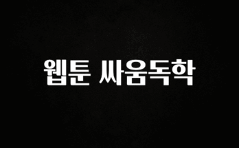 바로클릭 웹툰 싸움독학 알짜배기만 골라가세요