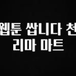 꼭 써야하는 웹툰 쌉니다 천리마 마트 추천한 이유입니다