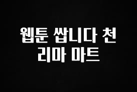 꼭 써야하는 웹툰 쌉니다 천리마 마트 추천한 이유입니다