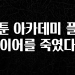 진심이 담긴 웹툰 아카데미 플레이어를 죽였다 관심이 뜨겁습니다