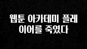 진심이 담긴 웹툰 아카데미 플레이어를 죽였다 관심이 뜨겁습니다