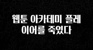 진심이 담긴 웹툰 아카데미 플레이어를 죽였다 관심이 뜨겁습니다