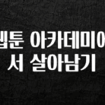 추가소식 웹툰 아카데미에서 살아남기 확인하시죠