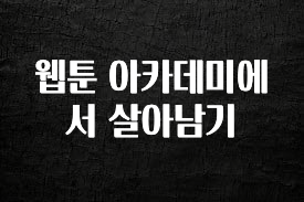 추가소식 웹툰 아카데미에서 살아남기 확인하시죠