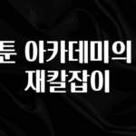 클릭하고 싶은 순간 웹툰 아카데미의 천재칼잡이 후회하지 않습니다