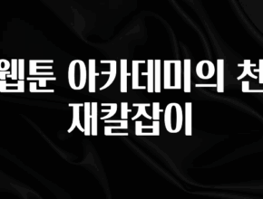 클릭하고 싶은 순간 웹툰 아카데미의 천재칼잡이 후회하지 않습니다