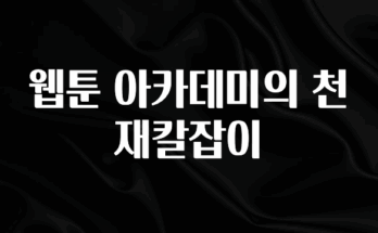 클릭하고 싶은 순간 웹툰 아카데미의 천재칼잡이 후회하지 않습니다