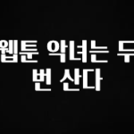 금주의 인기 웹툰 악녀는 두 번 산다 지금떳다
