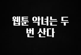 금주의 인기 웹툰 악녀는 두 번 산다 지금떳다