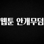 올해 꼭 알아두기 웹툰 안개무덤 요약본만 확인해보세요
