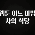 꿀팁이라고? 웹툰 어느 마법사의 식당 꼭 알아두세요