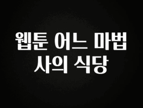 꿀팁이라고? 웹툰 어느 마법사의 식당 꼭 알아두세요