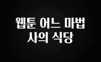 꿀팁이라고? 웹툰 어느 마법사의 식당 꼭 알아두세요