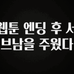 이 “정보” 못참지 웹툰 엔딩 후 서브남을 주웠다 추천드릴게요