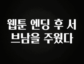 이 “정보” 못참지 웹툰 엔딩 후 서브남을 주웠다 추천드릴게요