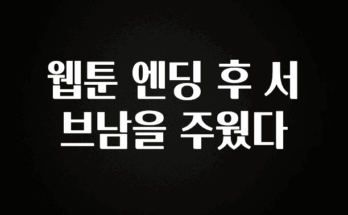 이 “정보” 못참지 웹툰 엔딩 후 서브남을 주웠다 추천드릴게요
