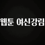 정성을 담은 웹툰 여신강림 군말없이 소개합니다