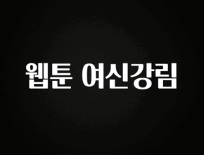 정성을 담은 웹툰 여신강림 군말없이 소개합니다