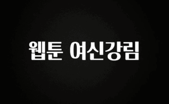 정성을 담은 웹툰 여신강림 군말없이 소개합니다