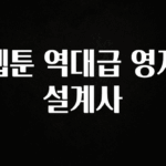 빠르게 확인 하세요! 웹툰 역대급 영지 설계사 알려드립니다