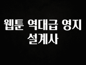 빠르게 확인 하세요! 웹툰 역대급 영지 설계사 알려드립니다