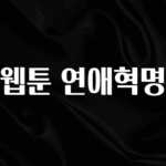 요즘 이게 유행 웹툰 연애혁명 업데이트된 소식입니다