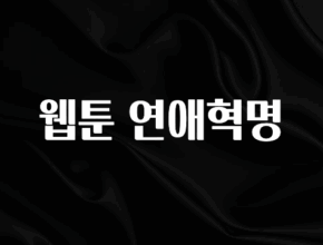 요즘 이게 유행 웹툰 연애혁명 업데이트된 소식입니다