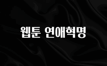 요즘 이게 유행 웹툰 연애혁명 업데이트된 소식입니다