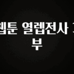 별다섯개 웹툰 열렙전사 3부 1분이면 확인가능 합니다