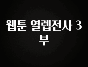 별다섯개 웹툰 열렙전사 3부 1분이면 확인가능 합니다