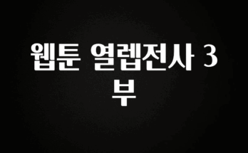 별다섯개 웹툰 열렙전사 3부 1분이면 확인가능 합니다