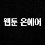 꿀 소식 웹툰 온에어 한 번에 알려드립니다