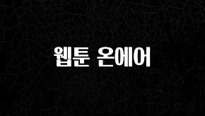 꿀 소식 웹툰 온에어 한 번에 알려드립니다