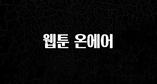 꿀 소식 웹툰 온에어 한 번에 알려드립니다