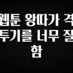 “꼭” 알려주세요 웹툰 왕따가 격투기를 너무 잘함 실간 리뷰