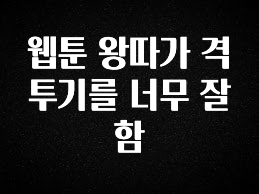 “꼭” 알려주세요 웹툰 왕따가 격투기를 너무 잘함 실간 리뷰