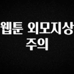 품절이 임박한 웹툰 외모지상주의 전해드립니다