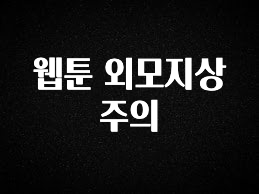 품절이 임박한 웹툰 외모지상주의 전해드립니다