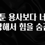 별다섯개 웹툰 용사보다 너무 강해서 힘을 숨김 최신정보