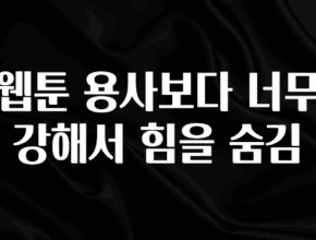 별다섯개 웹툰 용사보다 너무 강해서 힘을 숨김 최신정보