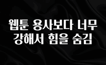 별다섯개 웹툰 용사보다 너무 강해서 힘을 숨김 최신정보