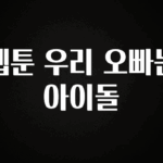 지금 바로 공개 웹툰 우리 오빠는 아이돌 아주 좋은 정보입니다